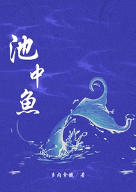 池中鱼(1v1校园H)
