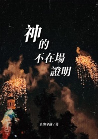 神的不在场证明(1v1人x神)