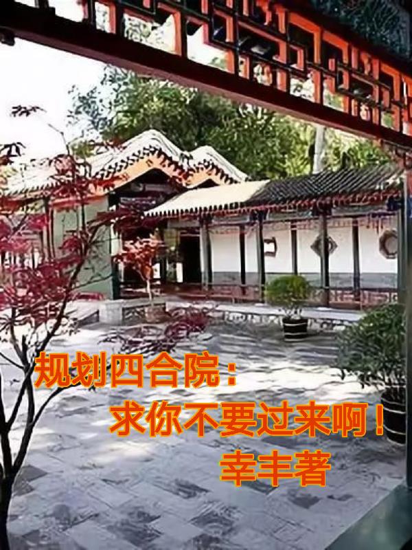 规划四合院:求你不要过来啊!